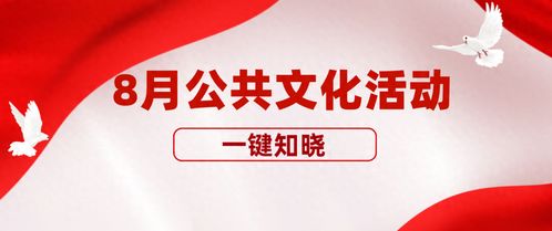 唐山市8月公共文化活动预告来了