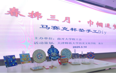 历史文化学院师生团队赴南开大学共同开展“春拂三月巾帼逐梦”--创意手工制作活动