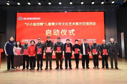 小小金话筒 儿童青少年文化艺术展示交流活动启动仪式在北京举行